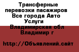 Трансферные перевозки пасажиров - Все города Авто » Услуги   . Владимирская обл.,Владимир г.